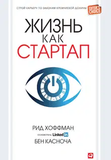 Жизнь как стартап