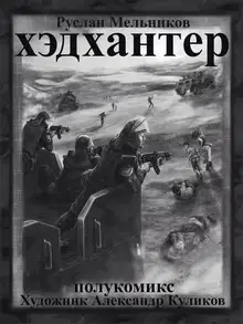 Охотники на людей (полукомикс)
