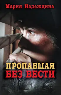 Пропавшая без вести