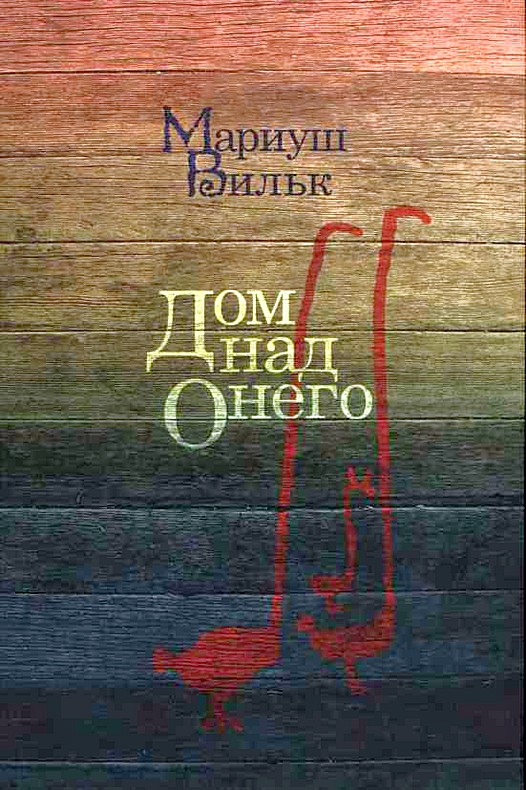 Дом над Онего