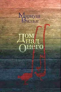 Дом над Онего
