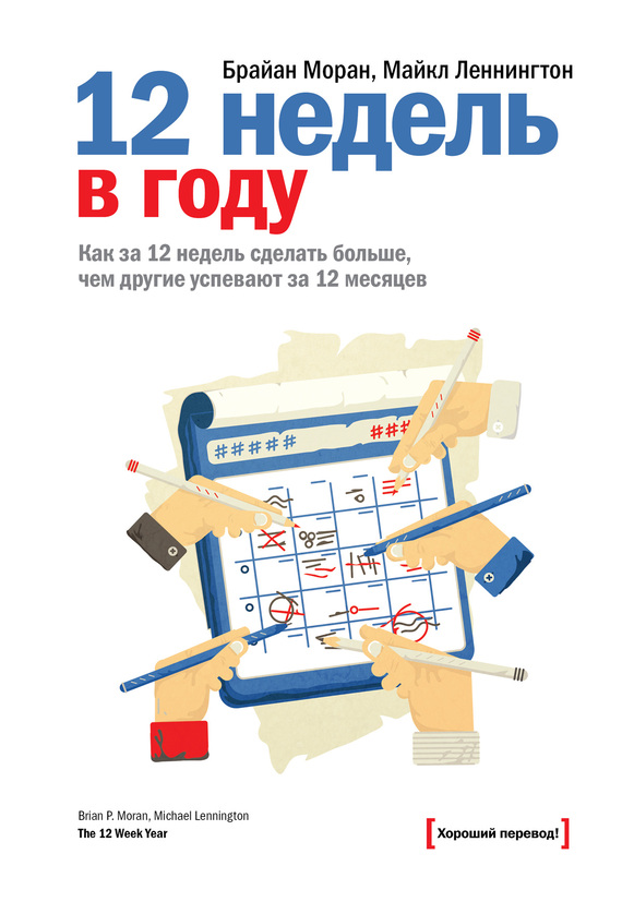 12 недель в году