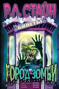 Город зомби