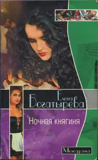 Ночная княгиня