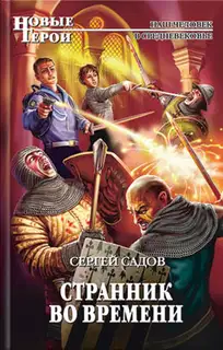 Странник во времени