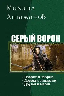Серый Ворон. Трилогия
