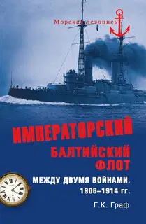 Императорский Балтийский флот