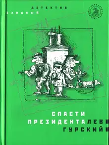 Спасти президента