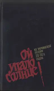 Ой упало солнце. Из украинской поэзии 20–30-х годов