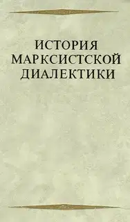 История марксистской диалектики (От возникновения марксизма до ленинского этапа)