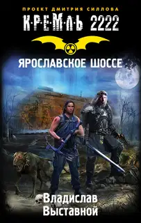 Кремль 2222. Ярославское шоссе