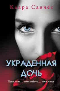 Украденная дочь