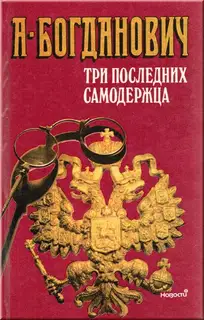 Три последних самодержца