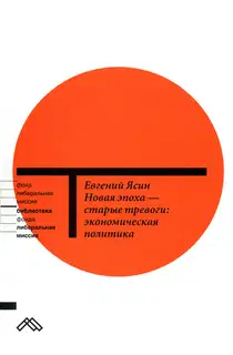 Новая эпоха — старые тревоги: Экономическая политика