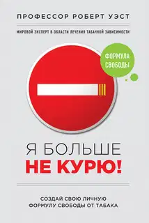 Я больше не курю!