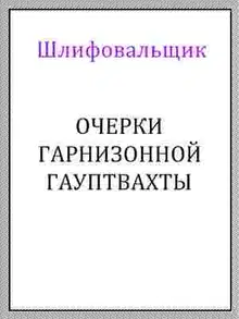 Очерки гарнизонной гауптвахты