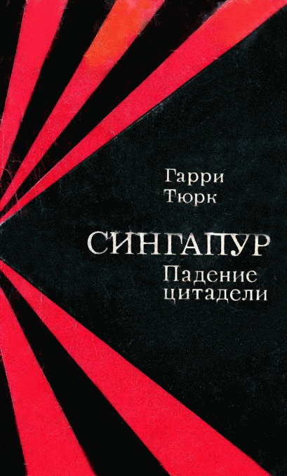 Сингапур. Падение цитадели