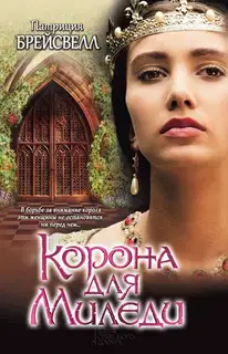 Корона для миледи