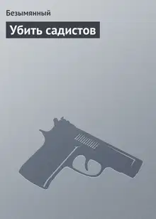 Убить садистов
