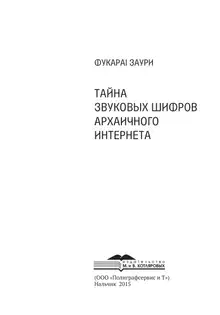 Тайна звуковых шифров архаичного интернета.