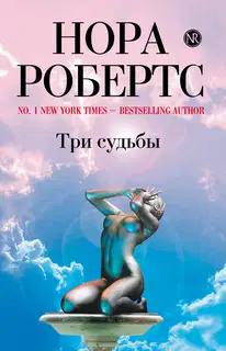 Три судьбы