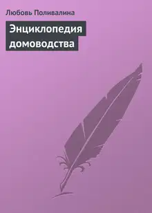 Энциклопедия домоводства