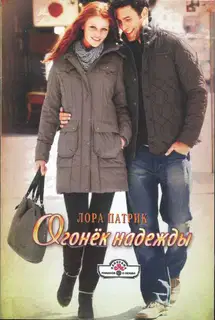 Огонёк надежды