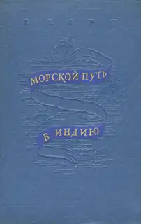 Морской путь в Индию