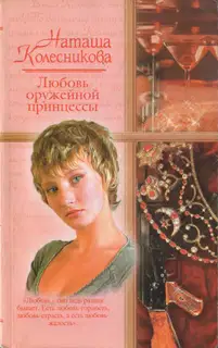 Любовь оружейной принцессы