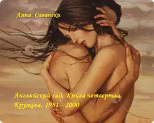 Английский сад