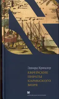 Еврейские пираты Карибского моря