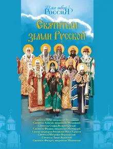 Святители земли Русской