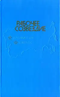 Рабочее созвездие