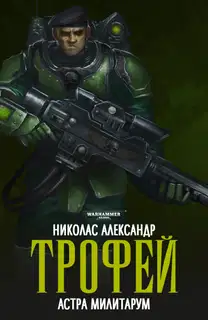 Трофей