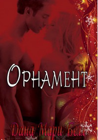 Орнамент. Макс и Эмма