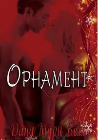 Орнамент. Макс и Эмма