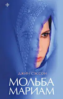 Мольба Мариам