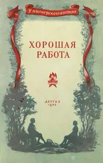 Хорошая работа