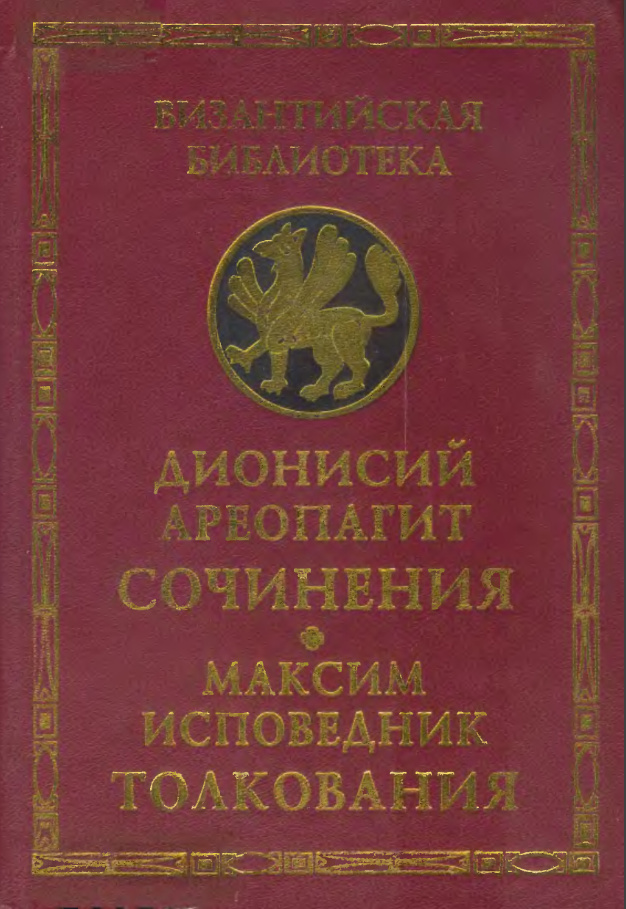 Сочинения (с толкованием Максима Исповедника)