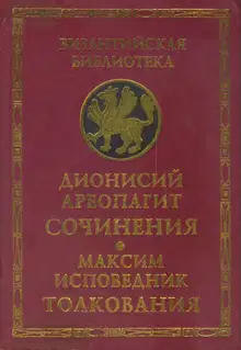 Сочинения (с толкованием Максима Исповедника)