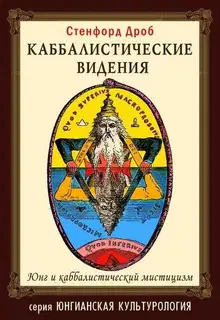 Каббалистические видения