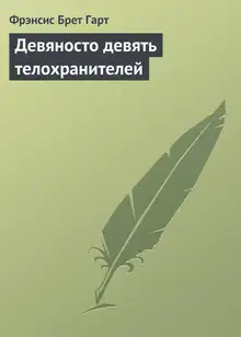 Девяносто девять телохранителей
