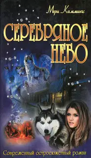 Серебряное небо