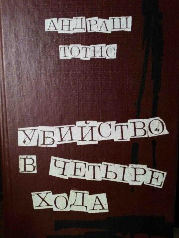Убийство в четыре хода