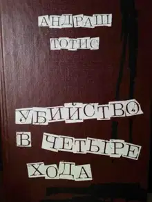 Убийство в четыре хода