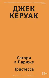 Сатори в Париже. Тристесса