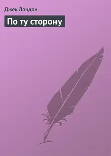 По ту сторону