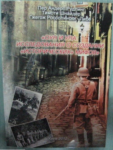 ОУН и УПА: исследования о создании «исторических» мифов. Сборник статей