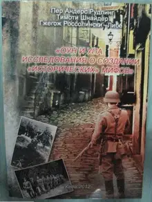 ОУН и УПА: исследования о создании «исторических» мифов. Сборник статей