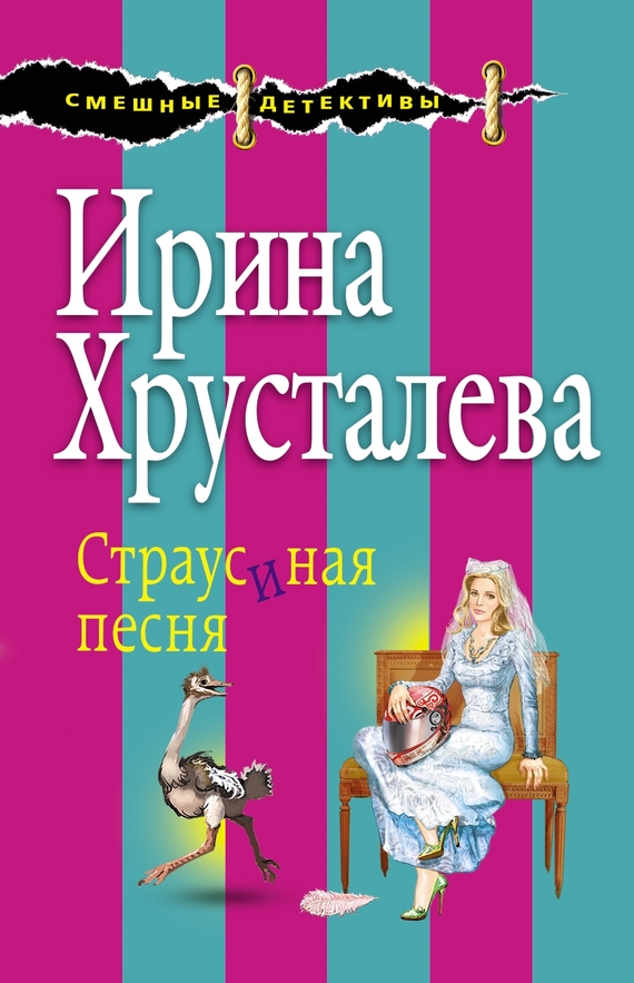Страусиная песня
